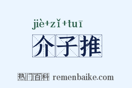 介子推是什么意思的图片